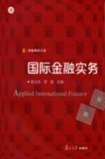 国际金融实务