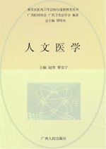 人文医学