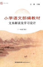 小学语文部编教材  文本解读及学习设计  一年级  下