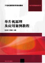 单片机原理及应用案例教程