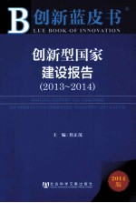 创新型国家建设报告  2013-2014