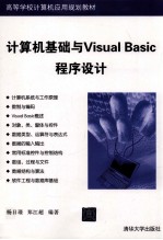 计算机基础与VISUAL BASIC程序设计实验指导