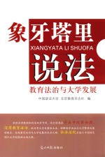 象牙塔里说法  教育法治与大学发展