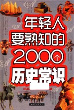 年轻人要熟知的2000个历史常识