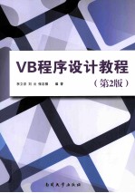 VB程序设计教程  第2版