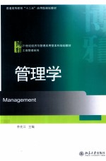 管理学=MANAGEMENT