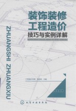 装饰装修工程造价技巧与实例详解