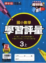 康轩版  新挑战  国小学习评量  数学  3  上