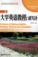 大学英语教程：读写译 4（政法类院校版）学生用书=A COUSE OF COLLEGE ENGLISH：READING，WRITING AND TRANSLATION（FOR LAW STUDENTS