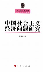 中国社会主义经济问题研究