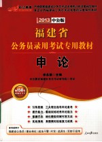 福建省公务员录用才专用教材  申论  2013中公版