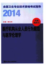 2014全国卫生专业技术资格考试指导  医疗机构从业人员行为规范与医学伦理学