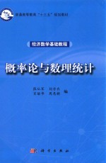 经济数学基础教程  概率论与数理统计