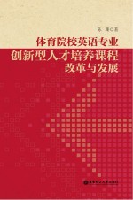 体育院校英语专业创新型人才培养课程改革与发展