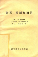 勃莱塞战场武器系统和技术丛书  第6卷  指挥、控制和通信（C3）