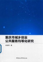 重庆市城乡创业公共服务均等化研究