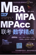 MBA MPA MPAcc联考数学精点  2015版