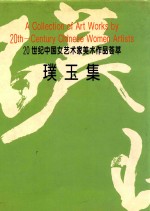 璞玉集  20世纪中国女艺术家美术作品荟萃  中英文本