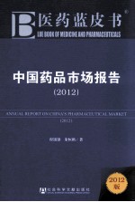 中国药品市场报告  2012  2012版