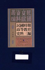 民国时期高等教育史料三编  第16册