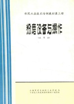 水泥工业技术培训教材  第3册  粉磨设备与操作  试用本