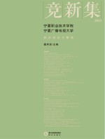 竞新集  宁夏职业技术学院、宁夏广播电视大学教科研论文精选  2012