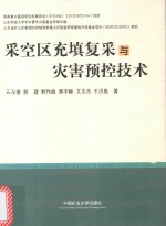 采空区充填复采与灾害预控技术