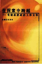 在探索中跨越  党建思想政治工作文集