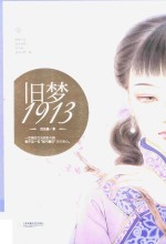 旧梦1913