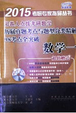 阅卷人点拨考研数学历届真题考点与题型分类精解98考点全突破  数学  1