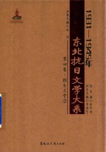 1931-1945年东北抗日文学大系  第4卷  报告文学  2