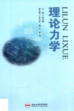 高等学校“十三五”规划教材  理论力学