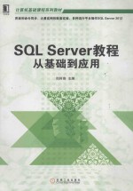 SQL Server教程  从基础到应用