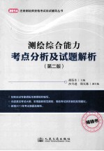 2014年测绘综合能力考点分析及试题解析  第2版