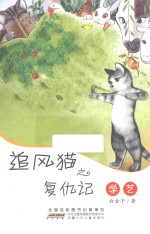 追风猫之复仇记  学艺