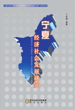 宁夏经济社会发展研究