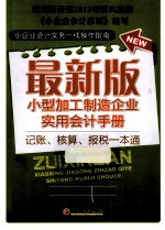 最新版小型加工制造企业实用会计手册