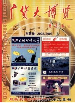 广货大博览  东莞卷 2002/2003