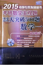 考研数学主观题23天突破500题  数学1