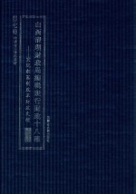 山西清理财政局编辑现行财政十八种  宣统朝宪制改革财政文档  第7卷  第十二种币制  第十三种实业