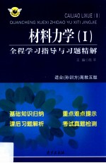 材料力学  1  全程学习指导与习题精解