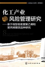 化工产业与风险管理研究  基于线型低密度聚乙烯和聚丙烯期货品种研究