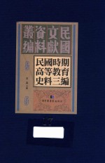 民国时期高等教育史料三编  第17册