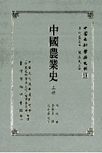 中国农业史  上