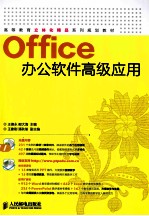 Office办公软件高级应用