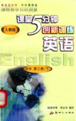 课程教学目标测量  5分钟创新训练  英语  初中三年级第二学期  初中第3册  下