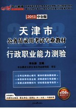 天津市公务员录用考试专业教材  行政职业能力测验  2013中公版