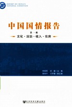 中国国情报告  第1辑  文化·法治·收入·住房