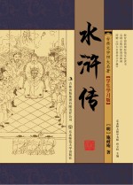 中国古典文学四大名著  水浒传