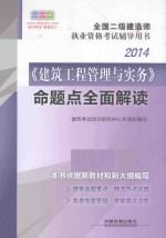 2014全国二级建造师执业资格考试辅导用书：《建筑工程管理与实务命题点全面解读